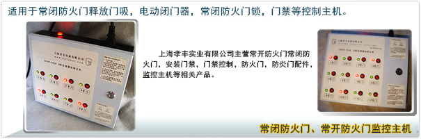 防火门控制主机、安全门联动报警控制主机